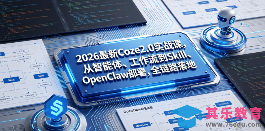 2026最新Coze2.0实战课,从智能体、工作流到Skill、OpenClaw部署,全链路落地-第1张图片-我要自学网 2026最新Coze2.0实战课,从智能体、工作流到Skill、OpenClaw部署,全链路落地-第1张图片-我要自学网