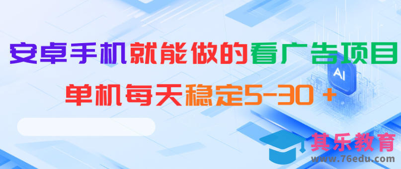 安卓手机就能做的看广告项目，单机每天稳定5-30＋-第1张图片-我要自学网