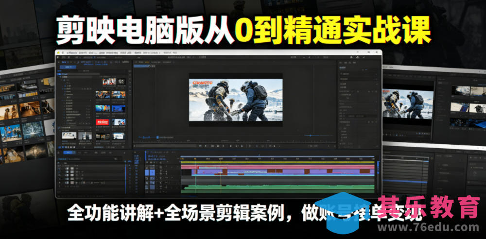 剪映电脑版从0到精通实战课，全功能讲解+全场景剪辑案例，做账号接单变现-第1张图片-我要自学网