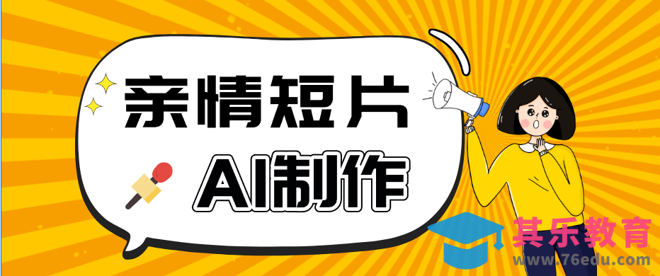 AI短视频训练营：非常爆火的第一人称视角亲情短片玩法，轻松100W+(附提示词)-第1张图片-我要自学网
