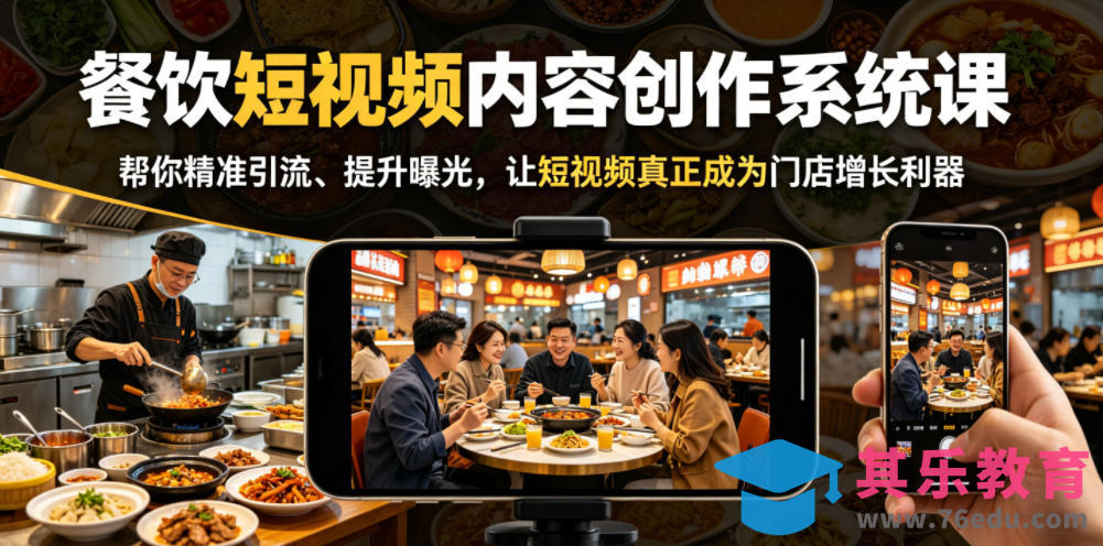 餐饮短视频内容创作系统课，帮你精准引流、提升曝光，让短视频真正成为门店增长利器-第1张图片-我要自学网