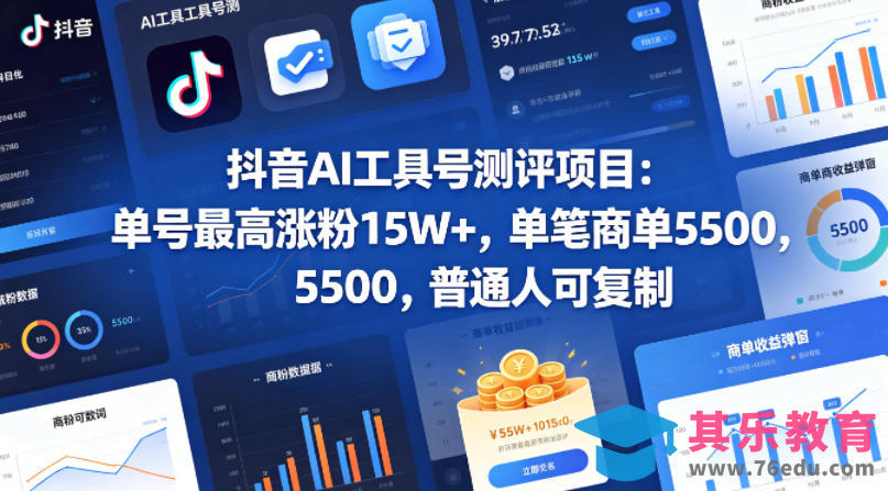 抖音AI工具号测评项目，单号最高涨粉15W+，单笔商单5.5k，也可进伙伴计划，普通人可复制(更新5月)-第1张图片-我要自学网