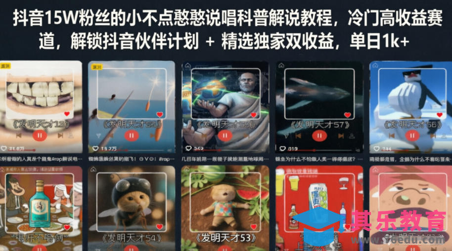 抖音15W粉丝的小不点憨憨说唱科普解说教程,冷门高收益赛道,解锁抖音伙伴计划+精选独家双收益,单日1k+-第1张图片-我要自学网 抖音15W粉丝的小不点憨憨说唱科普解说教程,冷门高收益赛道,解锁抖音伙伴计划+精选独家双收益,单日1k+-第1张图片-我要自学网