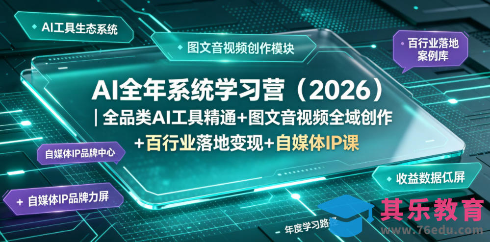 AI全年系统学习营(2026)｜全品类AI工具精通+图文音视频全域创作+百行业落地变现+自媒体IP打造年度进阶大课-第1张图片-我要自学网