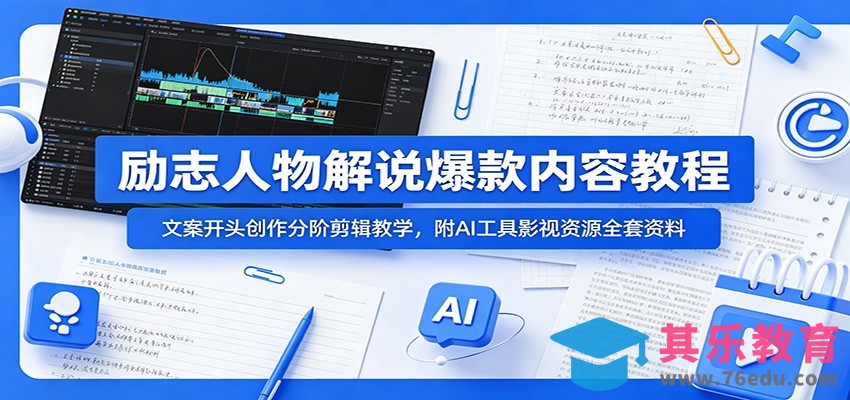 励志人物解说爆款内容教程：文案开头创作分阶剪辑教学，附AI 工具影视资源全套资料-第1张图片-我要自学网