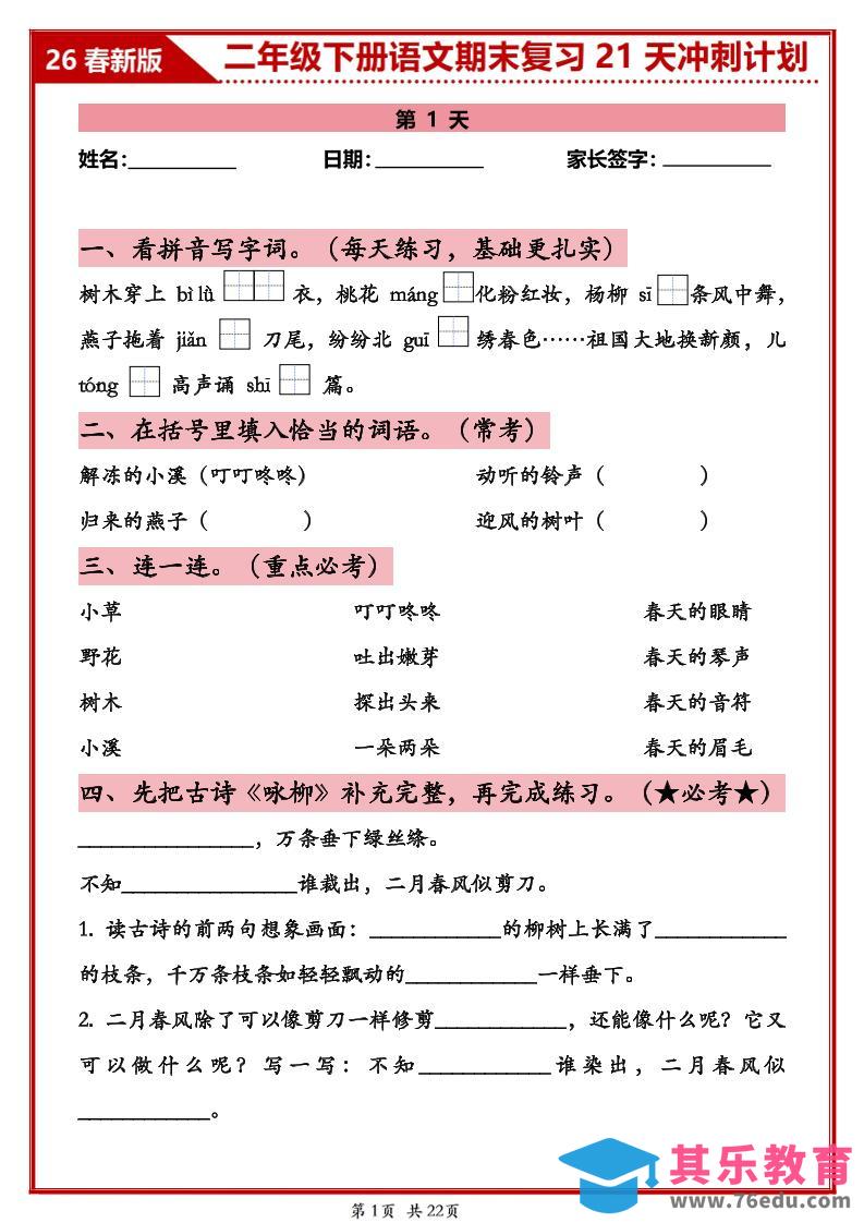 图片[1]-26春二年级下语文期末复习21天冲刺计划-985文库