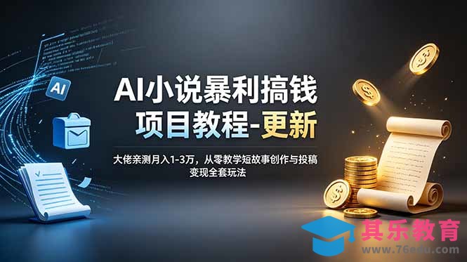 AI小说暴利搞钱项目教程-更新，大佬亲测月入1-3万，从零教学短故事创作与投稿变现全套玩法-第1张图片-我要自学网