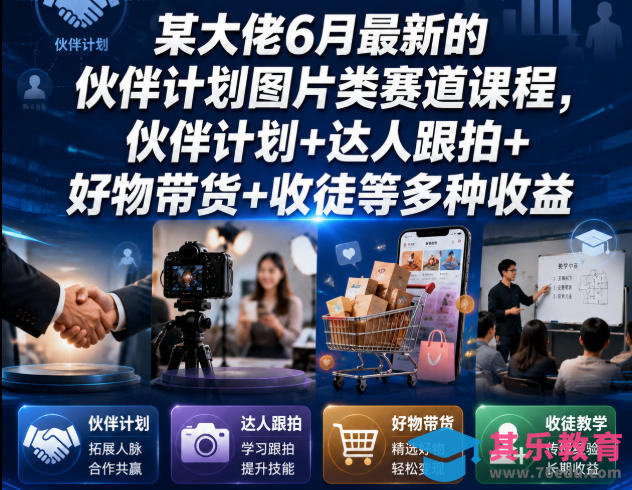 某大佬6月最新的伙伴计划图片类赛道课程，伙伴计划+达人跟拍+好物带货+收徒等多种收益-第1张图片-我要自学网