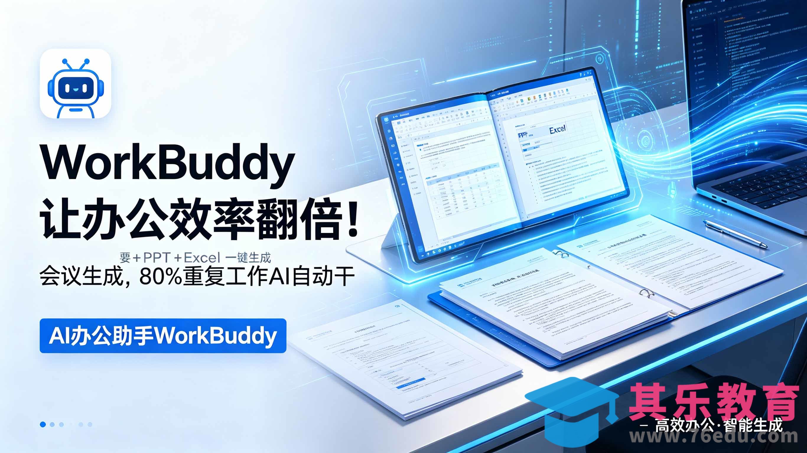 WorkBuddy让办公效率翻倍!会议纪要+PPT+Excel一键生成,80%重复工作AI自动干-第1张图片-我要自学网 WorkBuddy让办公效率翻倍!会议纪要+PPT+Excel一键生成,80%重复工作AI自动干-第1张图片-我要自学网