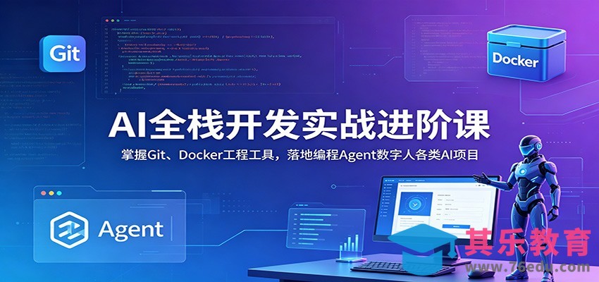 AI全栈开发实战进阶课：掌握Git、Docker工程工具，落地编程Agent数字人各类AI项目-第1张图片-我要自学网