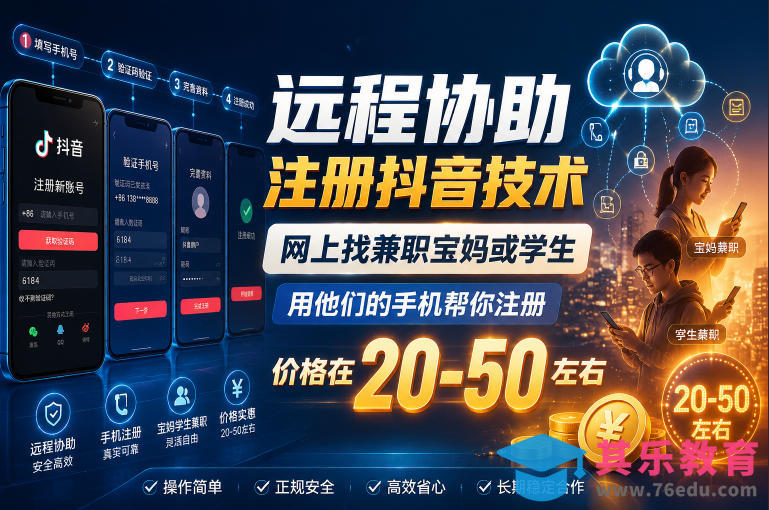 远程协助注册抖音技术,网上找兼职宝妈或学生,用他们的手机帮你注册,价格在20-50左右,具体操作流程-第1张图片-我要自学网 远程协助注册抖音技术,网上找兼职宝妈或学生,用他们的手机帮你注册,价格在20-50左右,具体操作流程-第1张图片-我要自学网