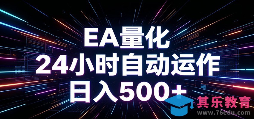 AI全自动掘金助手 单账号日收益500+ 程序化EA帮你精准执行-第1张图片-我要自学网