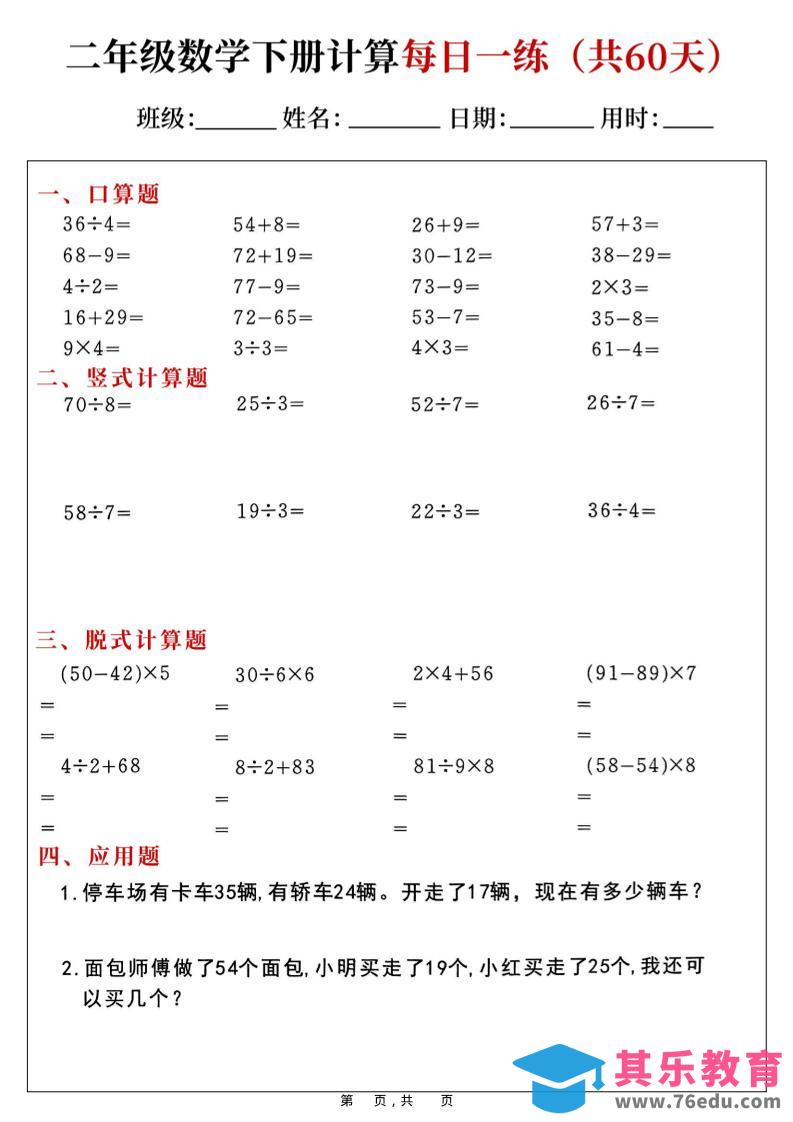 图片[1]-二年级数学下册计算每日一练(共60天)-985文库
