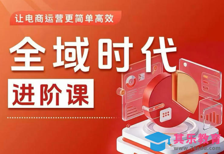 全域时代进阶课，更简单高效的全域投放实操，让电商运营更简单高效(更新)-第1张图片-我要自学网
