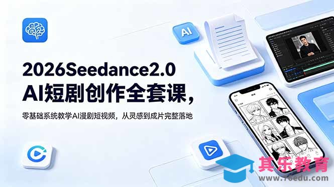 2026Seedance2.0AI短剧创作全套课，零基础系统教学AI漫剧短视频，从灵感到成片完整落地-第1张图片-我要自学网