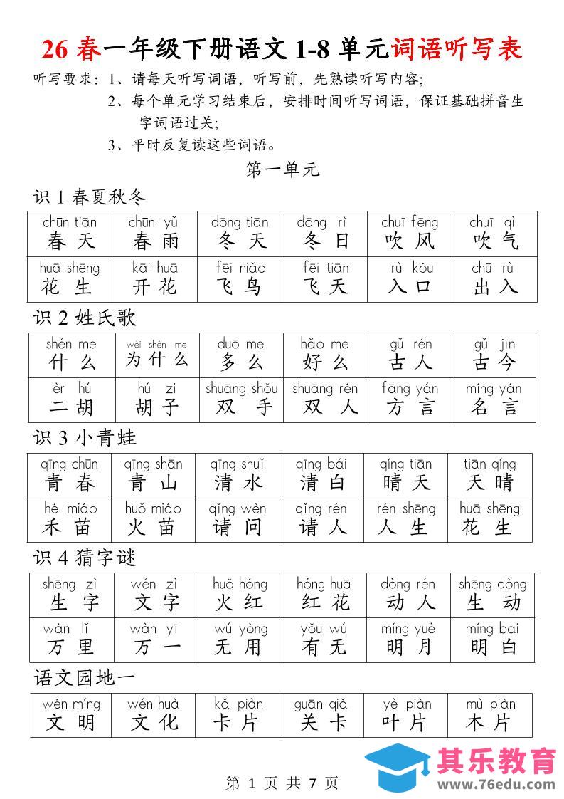 图片[1]-26春一年级下册语文1-8单元词语听写表-985文库