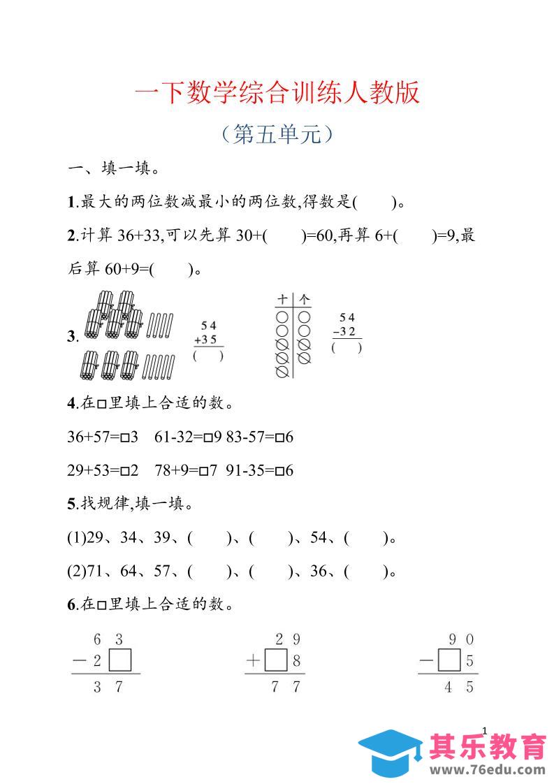 图片[1]-一年级下数学第五单元综合训练专项《人教版》-985文库