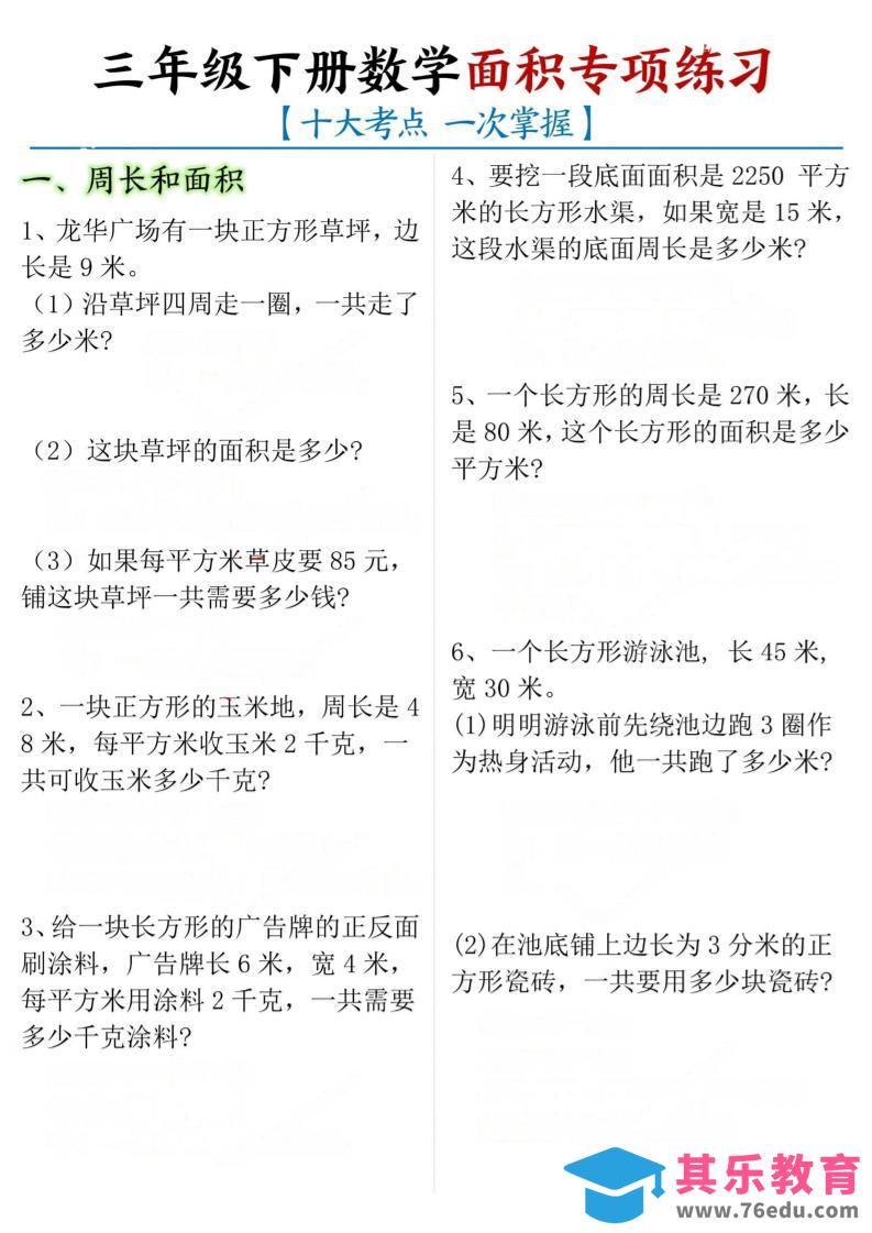 图片[1]-三年级下数学期末常考【十大考点】面积专项练习-985文库