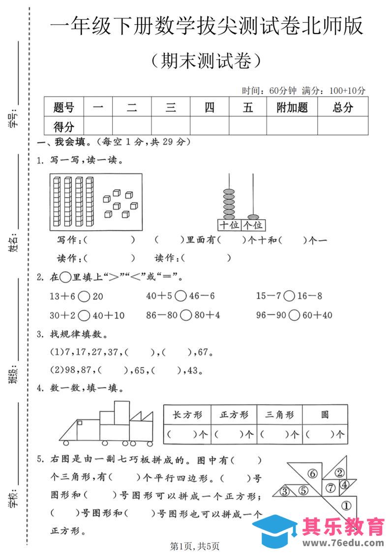 图片[1]-一年级下数学期末拔尖测试卷3《北师版》-985文库