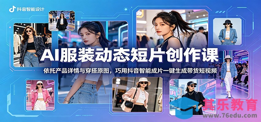 AI服装动态短片创作课：依托产品详情与穿搭原图，巧用抖音智能成片一键生成带货短视频-第1张图片-我要自学网