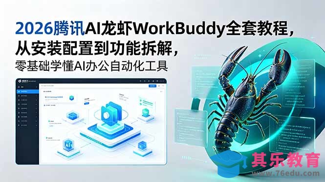 2026腾讯AI龙虾WorkBuddy全套教程,从安装配置到功能拆解,零基础学懂AI办公自动化工具-第1张图片-我要自学网 2026腾讯AI龙虾WorkBuddy全套教程,从安装配置到功能拆解,零基础学懂AI办公自动化工具-第1张图片-我要自学网