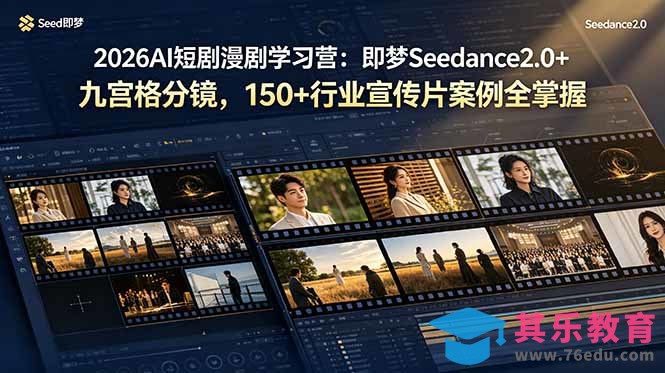 2026AI短剧漫剧学习营：即梦Seedance2.0+九宫格分镜，150+行业宣传片案例全掌握-第1张图片-我要自学网