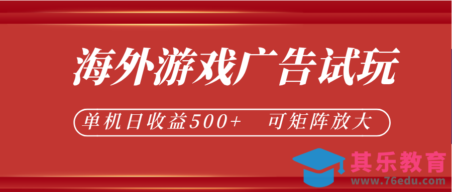 最新海外游戏广告试玩，24小时脚本全自动挂机，单机日收益500+，可矩阵放大-第1张图片-我要自学网