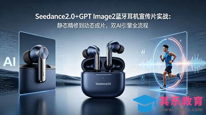 Seedance2.0+GPT Image2蓝牙耳机宣传片实战：静态精修到动态成片，双AI引擎全流程-第1张图片-我要自学网