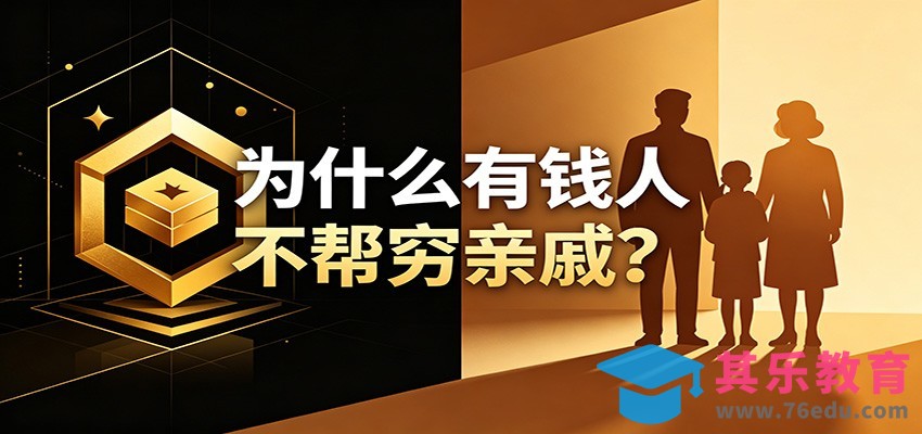 某公众号付费文章：《从8个维度来解释为什么有钱人不帮穷亲戚》-第1张图片-我要自学网