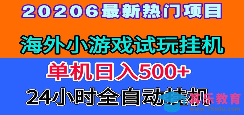 全程无人值守！海外小游戏试玩挂机，一台机子日赚500+-第1张图片-我要自学网