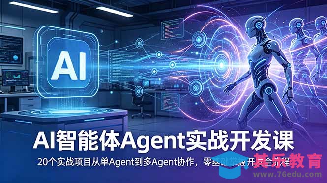 AI智能体Agent实战开发课:20个实战项目从单Agent到多Agent协作,零基础掌握开发全流程-第1张图片-我要自学网 AI智能体Agent实战开发课:20个实战项目从单Agent到多Agent协作,零基础掌握开发全流程-第1张图片-我要自学网