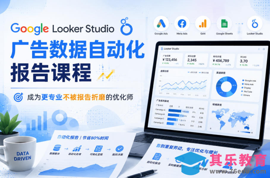 Google Looker Studio广告数据自动化报告课程，成为更专业不被报告折磨的优化师-第1张图片-我要自学网
