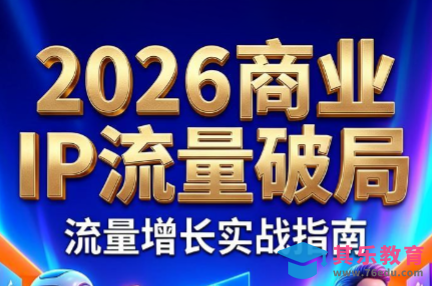 刘白老师·2026年商业IP流量破局-第1张图片-我要自学网