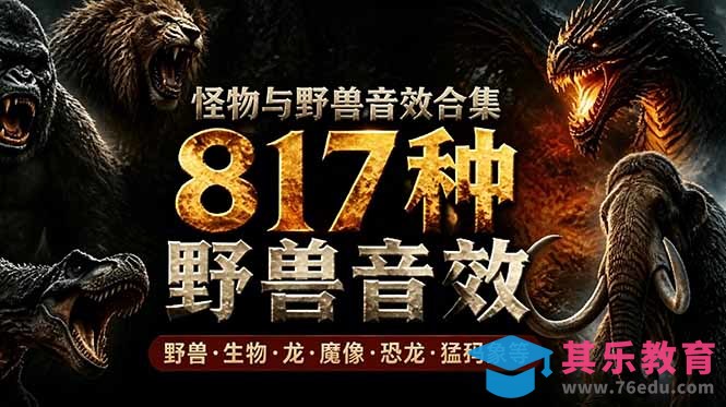 宝藏级别音效包!817款真实且逼真的野兽动物音效,全部中文汉化,无损综合逼真的动物音效库-第1张图片-我要自学网 宝藏级别音效包!817款真实且逼真的野兽动物音效,全部中文汉化,无损综合逼真的动物音效库-第1张图片-我要自学网