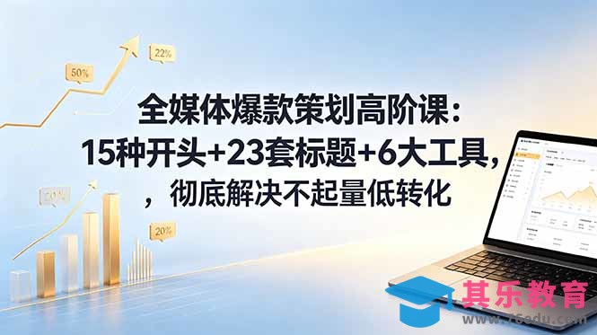 全媒体爆款策划高阶课：15种开头+23套标题+6大工具，彻底解决不起量低转化-第1张图片-我要自学网
