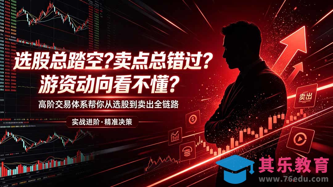 选股总踏空?卖点总错过?游资动向看不懂?高阶交易体系帮你从选股到卖出全链路(更新6月-第1张图片-我要自学网 选股总踏空?卖点总错过?游资动向看不懂?高阶交易体系帮你从选股到卖出全链路(更新6月-第1张图片-我要自学网
