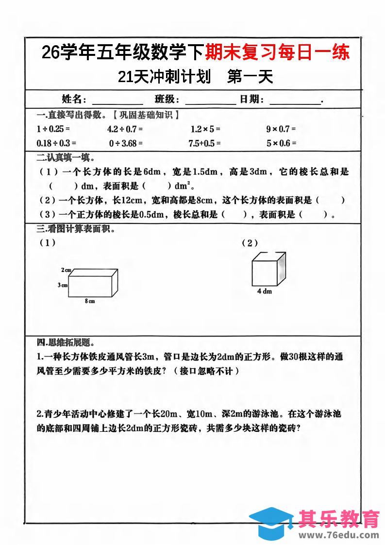 图片[1]-五年级下数学期末复习21天冲刺计划-985文库
