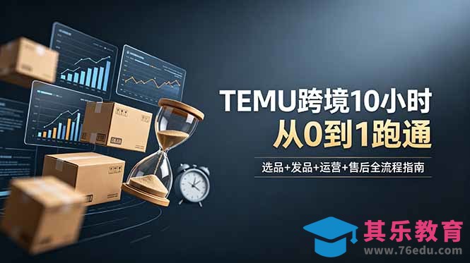 想做TEMU跨境但不知从何下手？选品+发品+运营+售后，10小时从0到1跑通-第1张图片-我要自学网