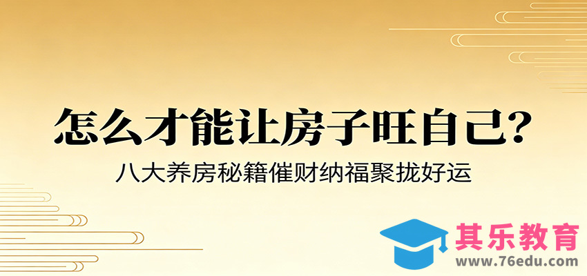 付费文章《怎么才能让房子旺自己？》八大养房秘籍催财纳福聚拢好运-第1张图片-我要自学网