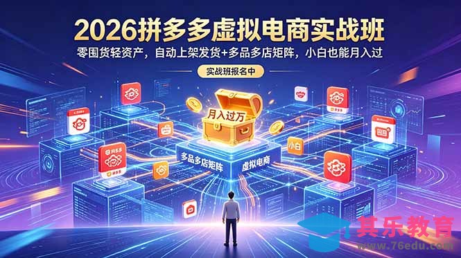 2026拼多多虚拟电商实战班:零囤货轻资产,自动上架发货+多品多店矩阵,小白也能月入过万-第1张图片-我要自学网 2026拼多多虚拟电商实战班:零囤货轻资产,自动上架发货+多品多店矩阵,小白也能月入过万-第1张图片-我要自学网