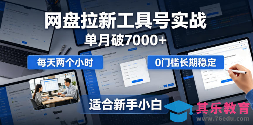 单月破7000+,网盘拉新工具号实战,每天两个小时,0门槛长期稳定,适合新手小白-第1张图片-我要自学网 单月破7000+,网盘拉新工具号实战,每天两个小时,0门槛长期稳定,适合新手小白-第1张图片-我要自学网
