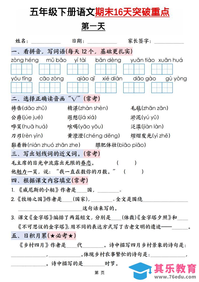 图片[1]-五年级下语文期末16天突破重点-985文库