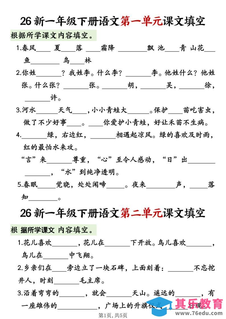 图片[1]-一年级下语文1-8单元课文内容填空专项练习-985文库