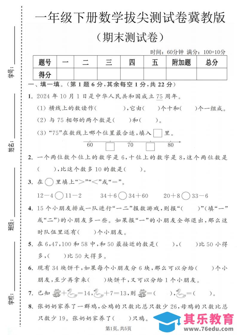 图片[1]-一年级下数学期末拔尖测试卷1《冀教版》-985文库