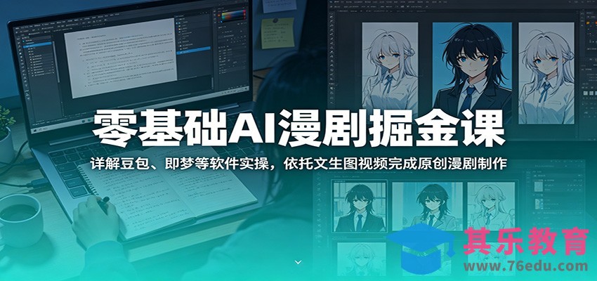 零基础AI漫剧掘金课：详解豆包、即梦等软件实操，依托文生图视频完成原创漫剧制作-第1张图片-我要自学网