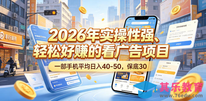 2026年实操性强、轻松好賺的看广告项目,一部手机平均日入40-50,保底30米【揭秘】-第1张图片-我要自学网 2026年实操性强、轻松好賺的看广告项目,一部手机平均日入40-50,保底30米【揭秘】-第1张图片-我要自学网