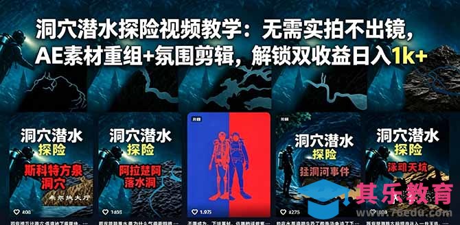 洞穴潜水探险视频教学：无需实拍不出镜，AE素材重组+氛围剪辑，解锁双收益日入1k+-第1张图片-我要自学网