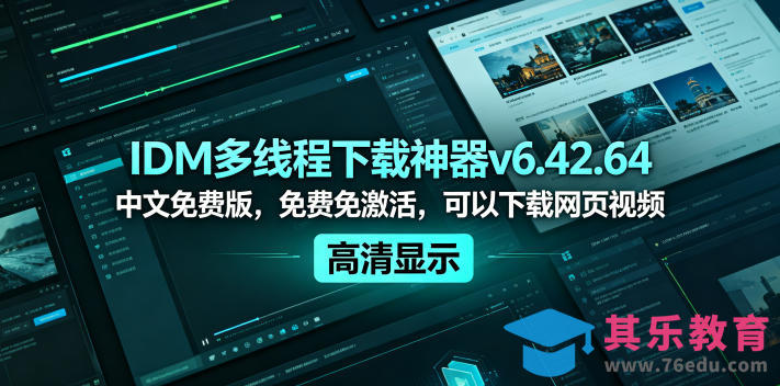 IDM多线程下载神器v6.42.64中文免费版，免费免激活，可以下载网页视频(例如飞书文档内的视频)-第1张图片-我要自学网
