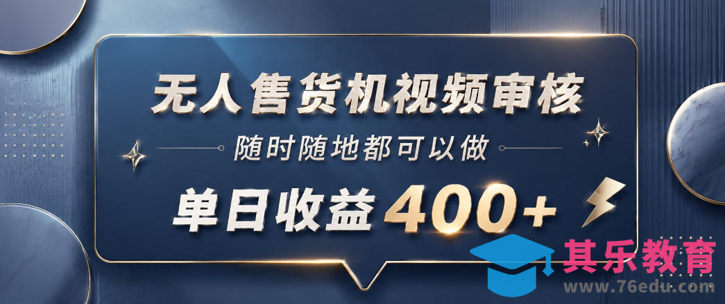 无人售货机视频审核，一部手机随时随地都可以做，10秒一单，单日收益400+【揭秘】-第1张图片-我要自学网