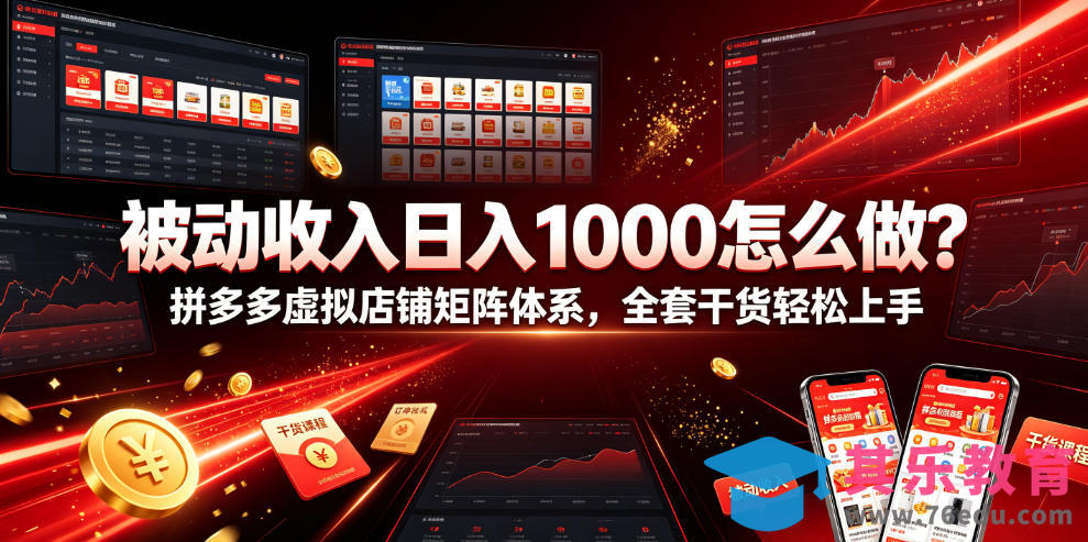 被动收入日入1000怎么做？拼多多虚拟店铺矩阵体系，全套干货轻松上手【揭秘】-第1张图片-我要自学网